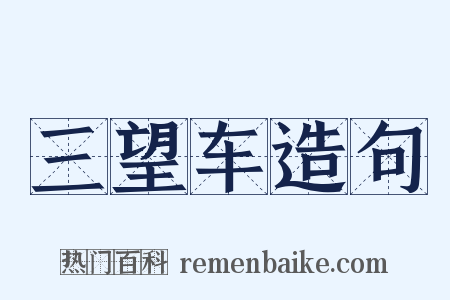 三望车造句是什么意思的图片